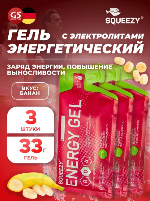 Энергетический гель питьевой SQUEEZY ENERGY GEL no caffeine 3 x 33 г, Банан