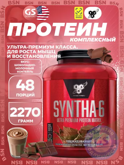 Комплексный протеин BSN SYNTHA-6 2270 г, Шоколадно-молочный коктейль Комплексный протеин BSN SYNTHA-6 2270 г, Шоколадно-молочный коктейль