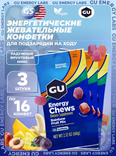 Конфетки GU Energy Labs Мармеладки Energy Chews no caffeine 3 x 60 г, Радужный фруктовый микс Конфетки GU Energy Labs Мармеладки Energy Chews no caffeine 3 x 60 г, Радужный фруктовый микс