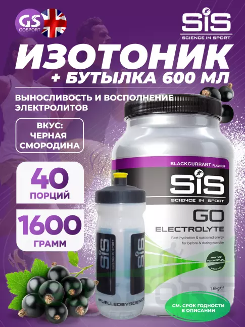 Изотоник SCIENCE IN SPORT (SiS) GO Electrolyte + Бутылочка прозрачная 1 x 1600 г, Черная смородина №5 Изотоник SCIENCE IN SPORT (SiS) GO Electrolyte + Бутылочка прозрачная 1 x 1600 г, Черная смородина №5