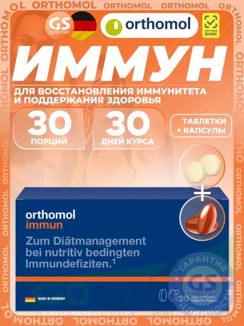 Для иммунитета Orthomol Immun plus (таблетки+капсулы) курс 30 дней Для иммунитета Orthomol Immun plus (таблетки+капсулы) курс 30 дней