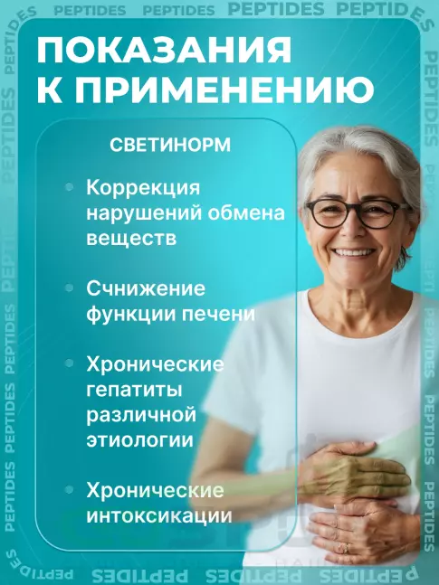 Пептиды Хавинсона PEPTIDES Светинорм (Svetinorm) 60 капсул