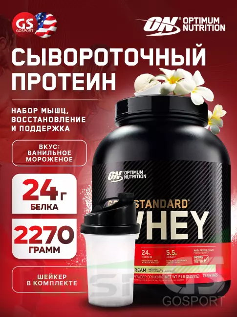 Сывороточный протеин Optimum Nutrition 100% Whey Gold Standard 2270 г + шейкер, Ванильное мороженое Сывороточный протеин Optimum Nutrition 100% Whey Gold Standard 2270 г + шейкер, Ванильное мороженое