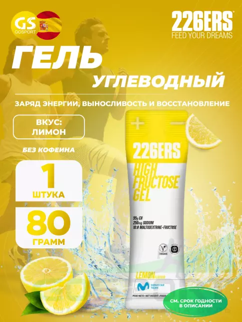 Гель питьевой 226ERS High Fructose Gel 250 mg 80 г, Лимон Гель питьевой 226ERS High Fructose Gel 250 mg 80 г, Лимон
