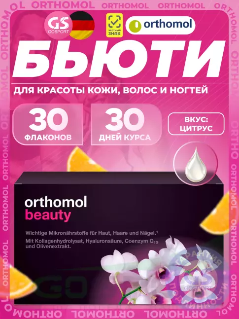 Витамины для женщин Orthomol Beauty курс 30 дней, Цитрус Витамины для женщин Orthomol Beauty курс 30 дней, Цитрус