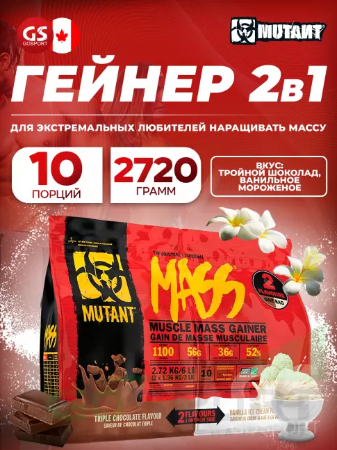 Гейнер Mutant Mass 6 lb 2720 г, Тройной шоколад & Ванильное мороженое Гейнер Mutant Mass 6 lb 2720 г, Тройной шоколад & Ванильное мороженое