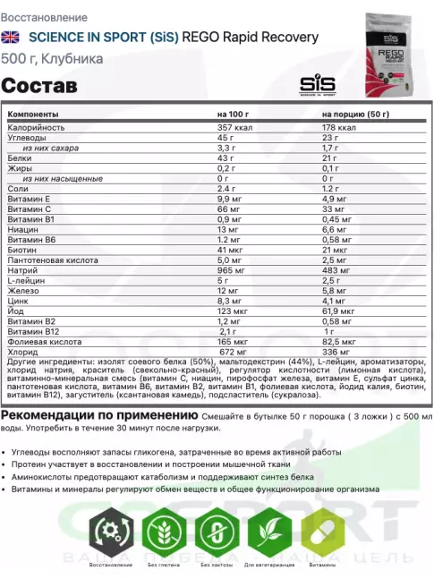 Восстановление SCIENCE IN SPORT (SiS) REGO Rapid Recovery 500 г, Клубника Восстановление SCIENCE IN SPORT (SiS) REGO Rapid Recovery 500 г, Клубника