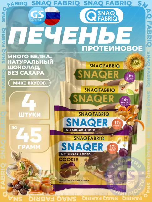 Протеиновый батончик SNAQ FABRIQ Печенье SNAQER 4 x 45 г, Микс 5 Протеиновый батончик SNAQ FABRIQ Печенье SNAQER 4 x 45 г, Микс 5