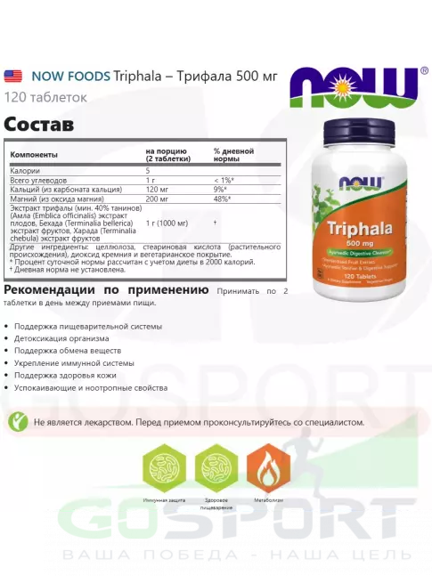 Экстракты NOW Foods Triphala – Трифала 500 мг 120 таблеток Экстракты NOW Foods Triphala – Трифала 500 мг 120 таблеток