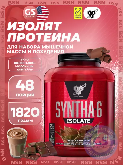 Изолят протеина BSN SYNTHA-6 ISOLATE 1820 г / 4.02 LB, Шоколадно-молочный коктейль Изолят протеина BSN SYNTHA-6 ISOLATE 1820 г / 4.02 LB, Шоколадно-молочный коктейль