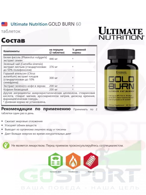 Жиросжигатель Ultimate Nutrition GOLD BURN 60 таблеток Жиросжигатель Ultimate Nutrition GOLD BURN 60 таблеток