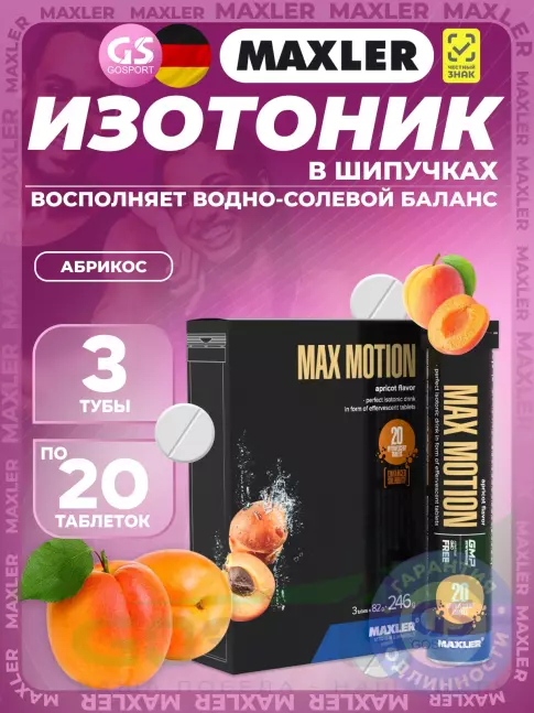 Изотоник MAXLER Max Motion Effervescent 3х20 шипучек, Абрикос Изотоник MAXLER Max Motion Effervescent 3х20 шипучек, Абрикос