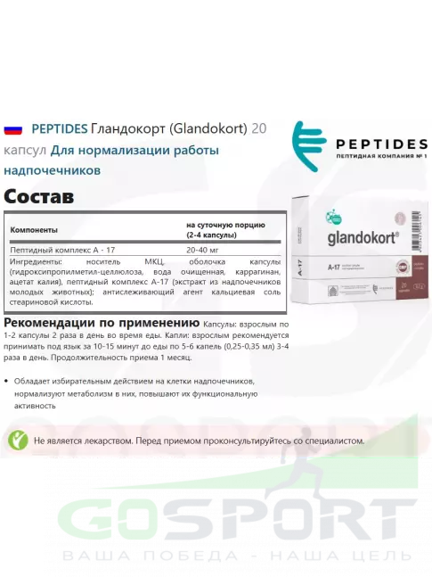 Пептиды Хавинсона PEPTIDES Гландокорт (Glandokort) 20 капсул Пептиды Хавинсона PEPTIDES Гландокорт (Glandokort) 20 капсул