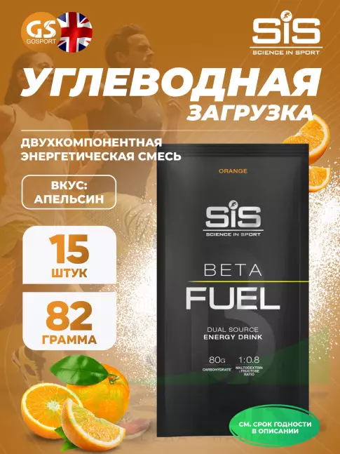 Углеводная загрузка SCIENCE IN SPORT (SiS) Beta Fuel 15 x 82 г, Апельсин