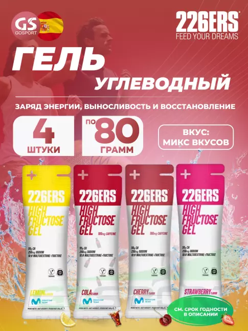 Гель питьевой 226ERS High Fructose Gel 250 mg 4 x 80 г, Микс №5