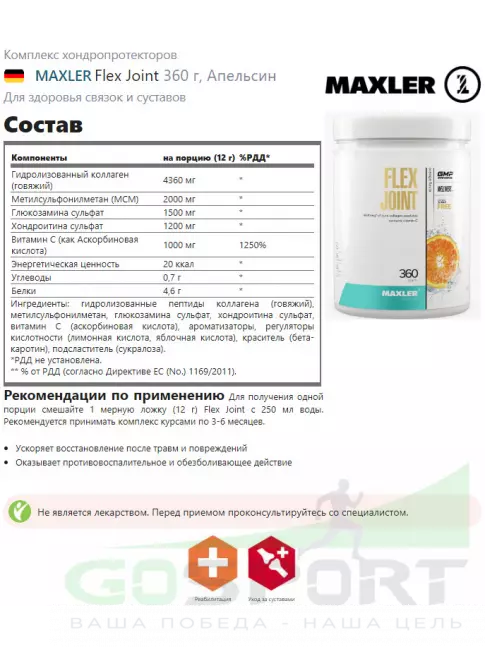 Комплекс хондропротекторов MAXLER Flex Joint 360 г, Апельсин Комплекс хондропротекторов MAXLER Flex Joint 360 г, Апельсин