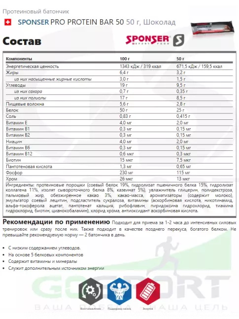 Протеиновый батончик SPONSER PRO PROTEIN BAR 50 50 г, Шоколад