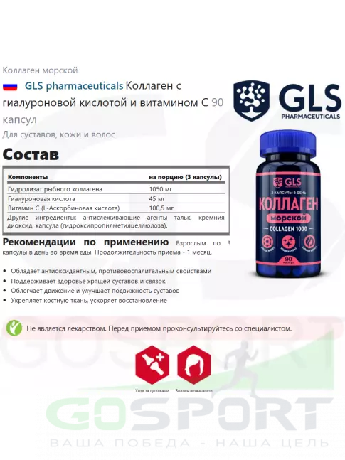 Коллаген морской GLS pharmaceuticals Коллаген с гиалуроновой кислотой и витамином С 90 капсул Коллаген морской GLS pharmaceuticals Коллаген с гиалуроновой кислотой и витамином С 90 капсул