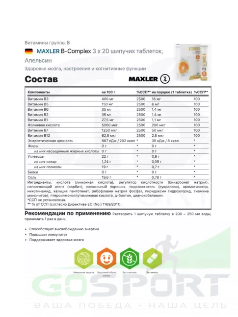 Витамины группы B MAXLER B-Complex 3 x 20 шипучих таблеток, Апельсин