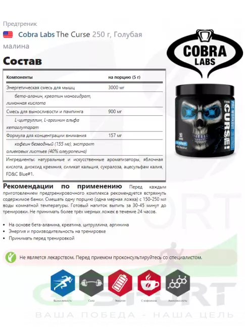 Предтреник в порошке Cobra Labs The Curse 250 г, Голубая малина Предтреник в порошке Cobra Labs The Curse 250 г, Голубая малина
