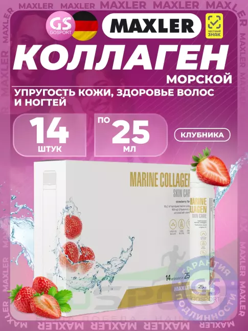Коллаген морской MAXLER Marine Collagen Skin Care 14 x 25 мл, Клубника