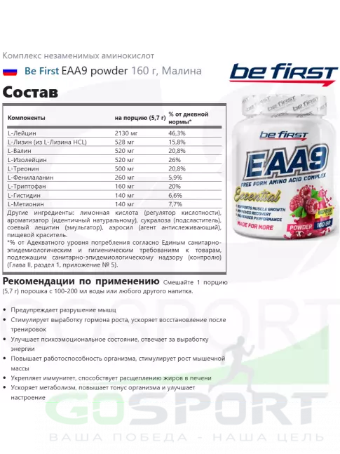 Незаменимые аминокислоты Be First EAA9 powder 160 г, Малина