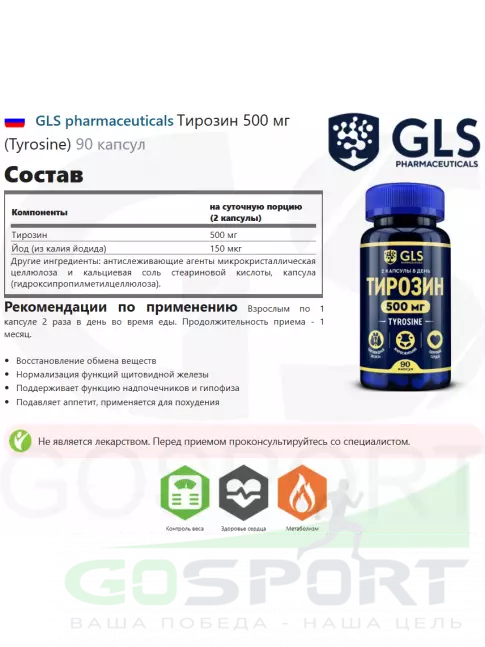 Тирозин GLS pharmaceuticals Тирозин 500 мг (Tyrosine) 90 капсул Тирозин GLS pharmaceuticals Тирозин 500 мг (Tyrosine) 90 капсул