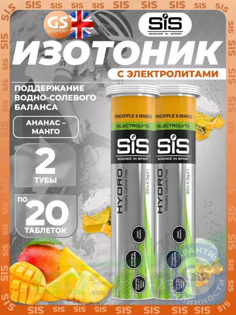 Изотоник SCIENCE IN SPORT (SiS) GO Hydro Tablet 2 x 20 таблеток, Ананас - Манго