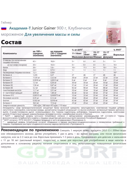 Гейнер Академия-Т Junior Gainer 900 г, Клубничное мороженое