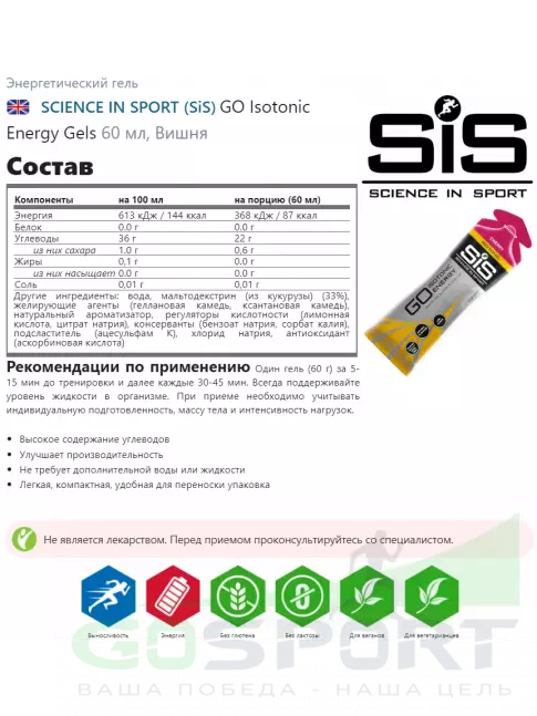 Гель питьевой SCIENCE IN SPORT (SiS) GO Isotonic Energy Gels 5 x 60 мл, Микс №15