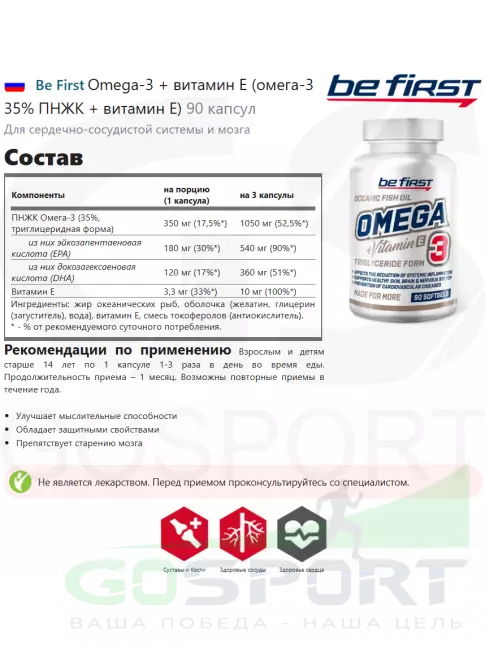 Омега-3 Be First Omega-3 + витамин Е (омега-3 35% ПНЖК + витамин Е) 90 капсул Омега-3 Be First Omega-3 + витамин Е (омега-3 35% ПНЖК + витамин Е) 90 капсул