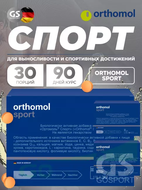 Витаминный комплекс Orthomol Sport x3 курс 90 дней, Нейтральный Витаминный комплекс Orthomol Sport x3 курс 90 дней, Нейтральный