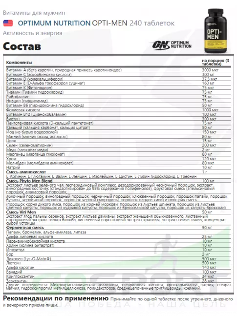 Витамины для мужчин Optimum Nutrition OPTI-MEN 240 таблеток Витамины для мужчин Optimum Nutrition OPTI-MEN 240 таблеток