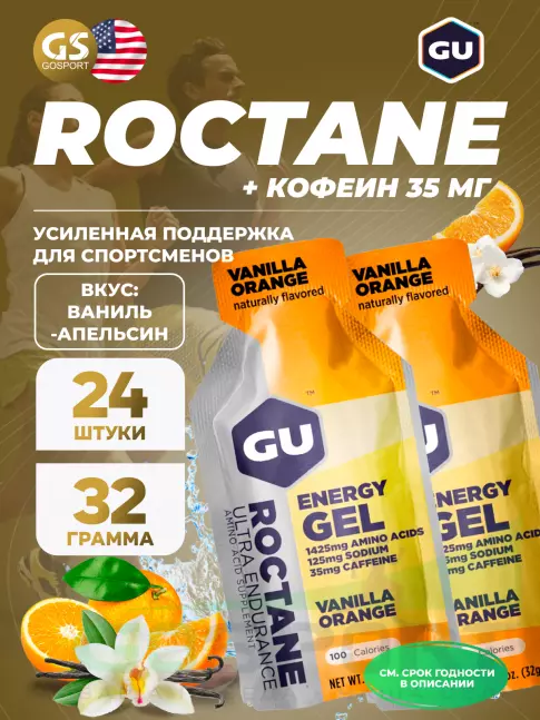 Гель питьевой GU Energy Labs GU ROCTANE Energy Gel 35mg caffeine 24 x 32 г, Ваниль-Апельсин Гель питьевой GU Energy Labs GU ROCTANE Energy Gel 35mg caffeine 24 x 32 г, Ваниль-Апельсин