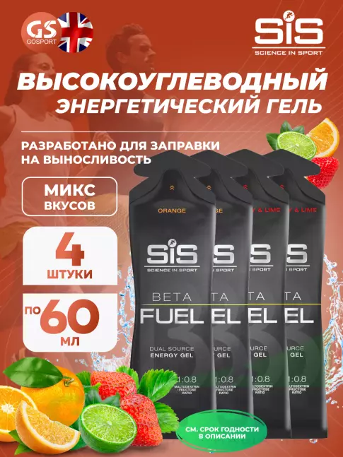 Энергетический гель питьевой SCIENCE IN SPORT (SiS) Gel Beta Fuel 4 x 60 мл, Микс №1 Энергетический гель питьевой SCIENCE IN SPORT (SiS) Gel Beta Fuel 4 x 60 мл, Микс №1