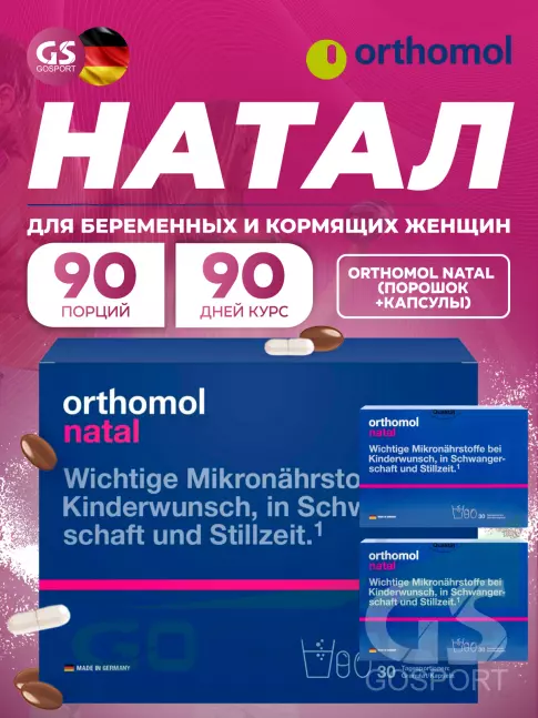 Витамины для женщин Orthomol Natal x3 (порошок+капсулы) курс 90 дней Витамины для женщин Orthomol Natal x3 (порошок+капсулы) курс 90 дней