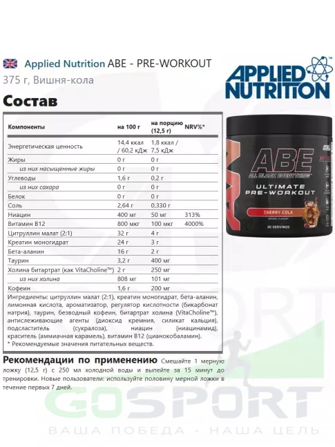 Предтреник в порошке APPLIED NUTRITION ABE - Pre-Workout 375 г, Вишня-кола Предтреник в порошке APPLIED NUTRITION ABE - Pre-Workout 375 г, Вишня-кола