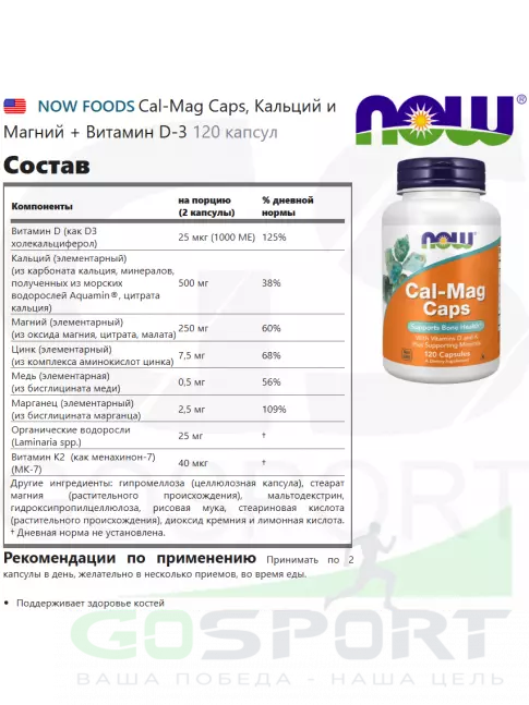 Кальций & магний NOW Foods Cal-Mag Caps, Кальций и Магний + Витамин D-3 120 капсул