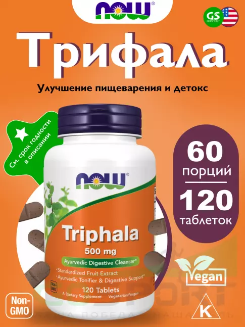 Экстракты NOW Foods Triphala – Трифала 500 мг 120 таблеток Экстракты NOW Foods Triphala – Трифала 500 мг 120 таблеток