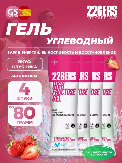 Гель питьевой 226ERS High Fructose Gel 250 mg 4 x 80 г, Клубника Гель питьевой 226ERS High Fructose Gel 250 mg 4 x 80 г, Клубника