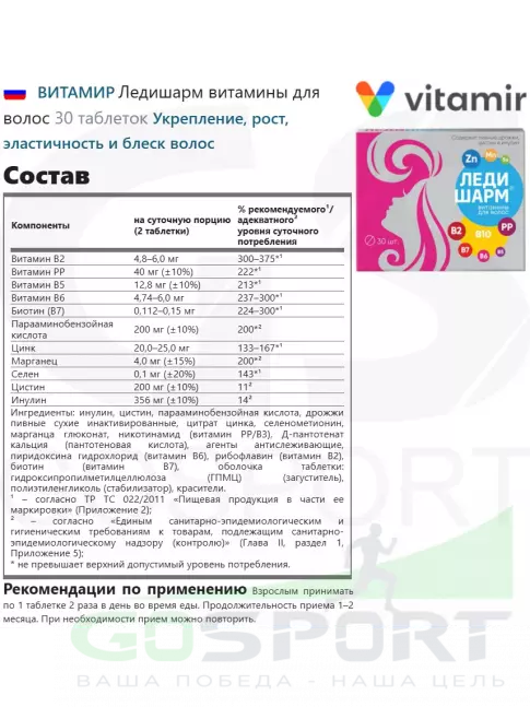 Витамины для женщин ВИТАМИР Ледишарм витамины для волос 30 таблеток