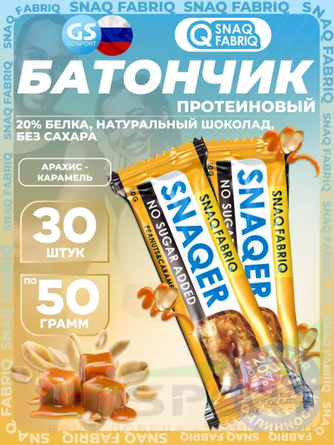 Протеиновый батончик SNAQ FABRIQ Snaqer 30 x 50 г, Арахис-карамель Протеиновый батончик SNAQ FABRIQ Snaqer 30 x 50 г, Арахис-карамель