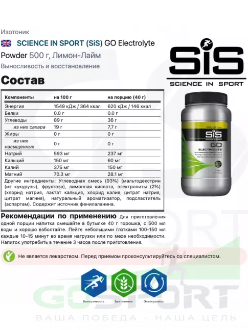 Изотоник SCIENCE IN SPORT (SiS) GO Electrolyte Powder 500 г, Лимон-Лайм Изотоник SCIENCE IN SPORT (SiS) GO Electrolyte Powder 500 г, Лимон-Лайм