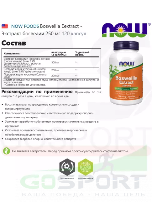 Экстракты NOW Foods Boswellia Extract - Экстракт босвелии 250 мг 120 капсул