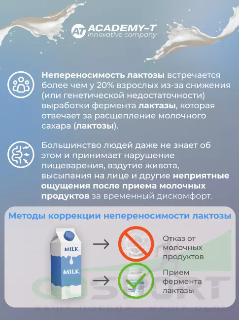 Энзимы Академия-Т ЛАКТАЗА ФОРТЕ 90 капсул