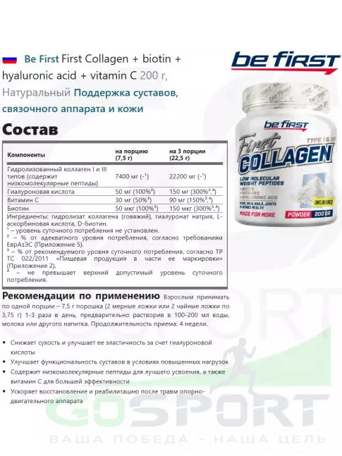 Коллаген гидролизованный Be First First Collagen 7400 mg + biotin + hyaluronic acid + vitamin C 200 г, Натуральный