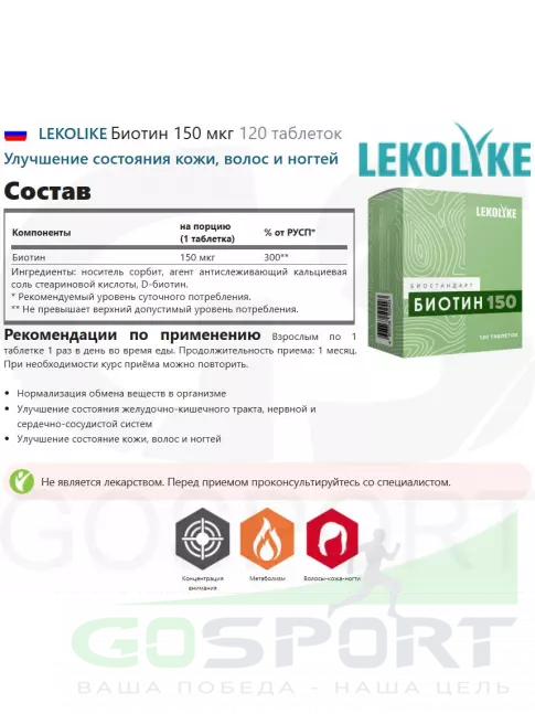 Биотин ( Biotin - H или B7) LEKOLIKE Биотин 150 мкг 120 таблеток Биотин ( Biotin - H или B7) LEKOLIKE Биотин 150 мкг 120 таблеток