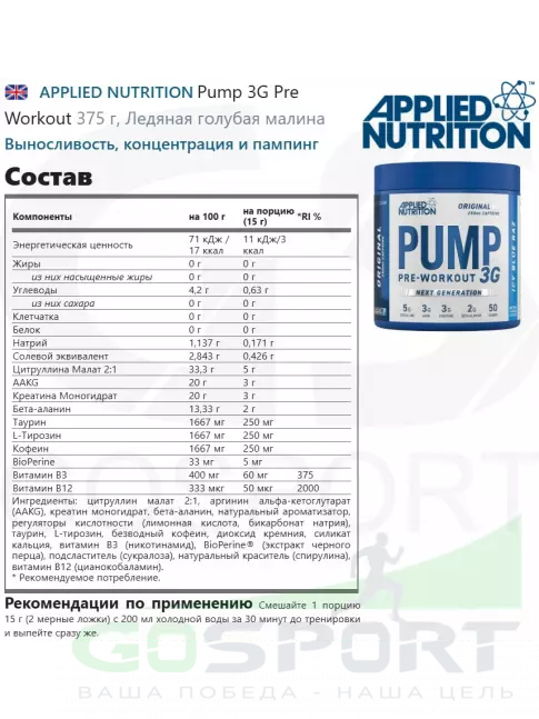 Предтреник в порошке APPLIED NUTRITION Pump 3G Pre Workout 375 г, Ледяная голубая малина