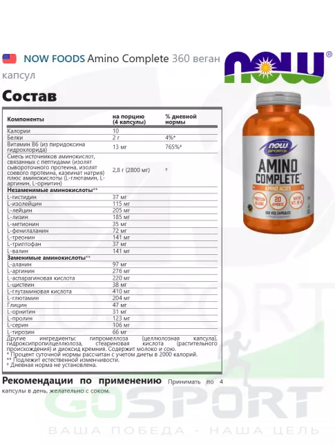 Аминокислоты NOW Foods Amino Complete 360 веган капсул Аминокислоты NOW Foods Amino Complete 360 веган капсул