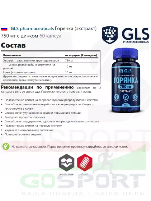Экстракты GLS pharmaceuticals Горянка (экстракт) 750 мг с цинком 60 капсул Экстракты GLS pharmaceuticals Горянка (экстракт) 750 мг с цинком 60 капсул